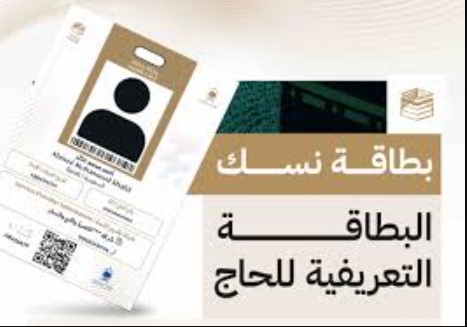 «الحج والعمرة» توضح الإجراء المتبع حال فقدان ‎بطاقة نسك