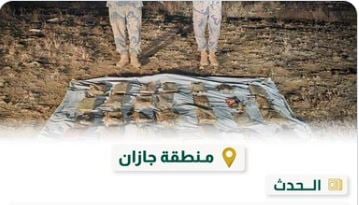 حرس الحدود بجازان يحبط تهريب 27 كيلوجرامًا من مادة الحشيش المخدر