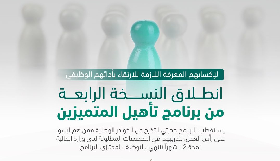 برنامج حديثي التخرج 2024.. كيفية التقديم في تدريب تأهيل المتميزين بوزارة المالية