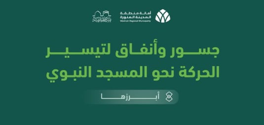 أمانة المدينة: جهود ومشاريع نوعيّة لتيسير حركة ضيوف الرحمن نحو المسجد النبوي 