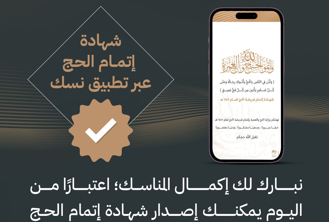 بعد انتهاء المناسك.. خطوات الحصول على شهادة إتمام الحج عبر تطبيق نسك