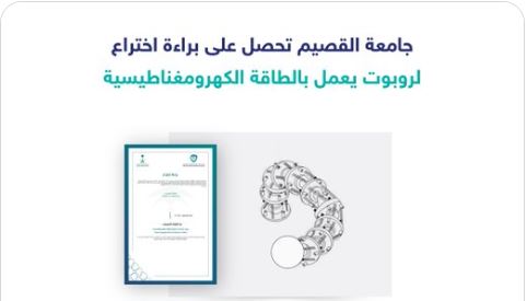 جامعة القصيم تحصل على براءة اختراع لروبوت يعمل بالطاقة الكهرومغناطيسية