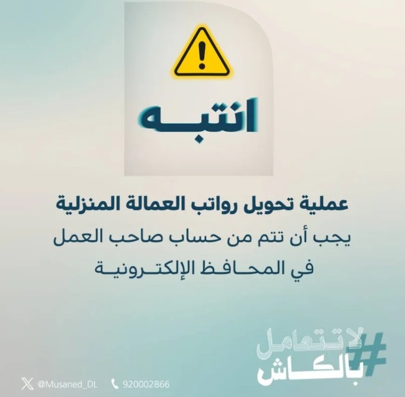 موعد بدء العمل بقرار تحويل رواتب العمالة المنزلية إلكترونيا.. وخطوات إتمام الخدمة