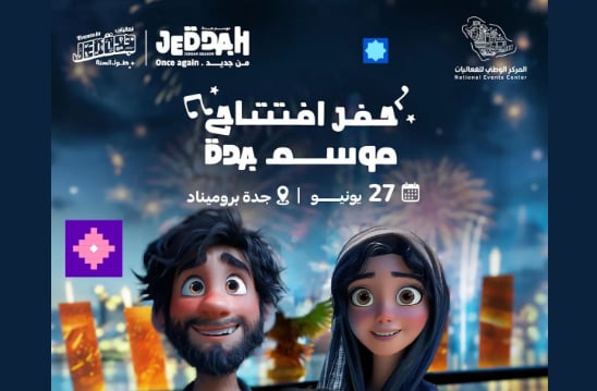 انطلاق فعاليات موسم "جدة 2024" في الواجهة البحرية الخميس المقبل