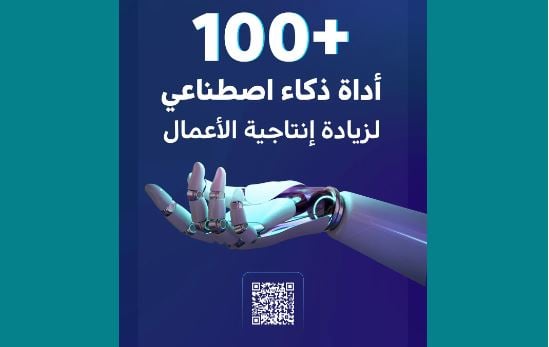 «سدايا» تصدر تقريرا عن أهم +100 أداة في الذكاء الاصطناعي 