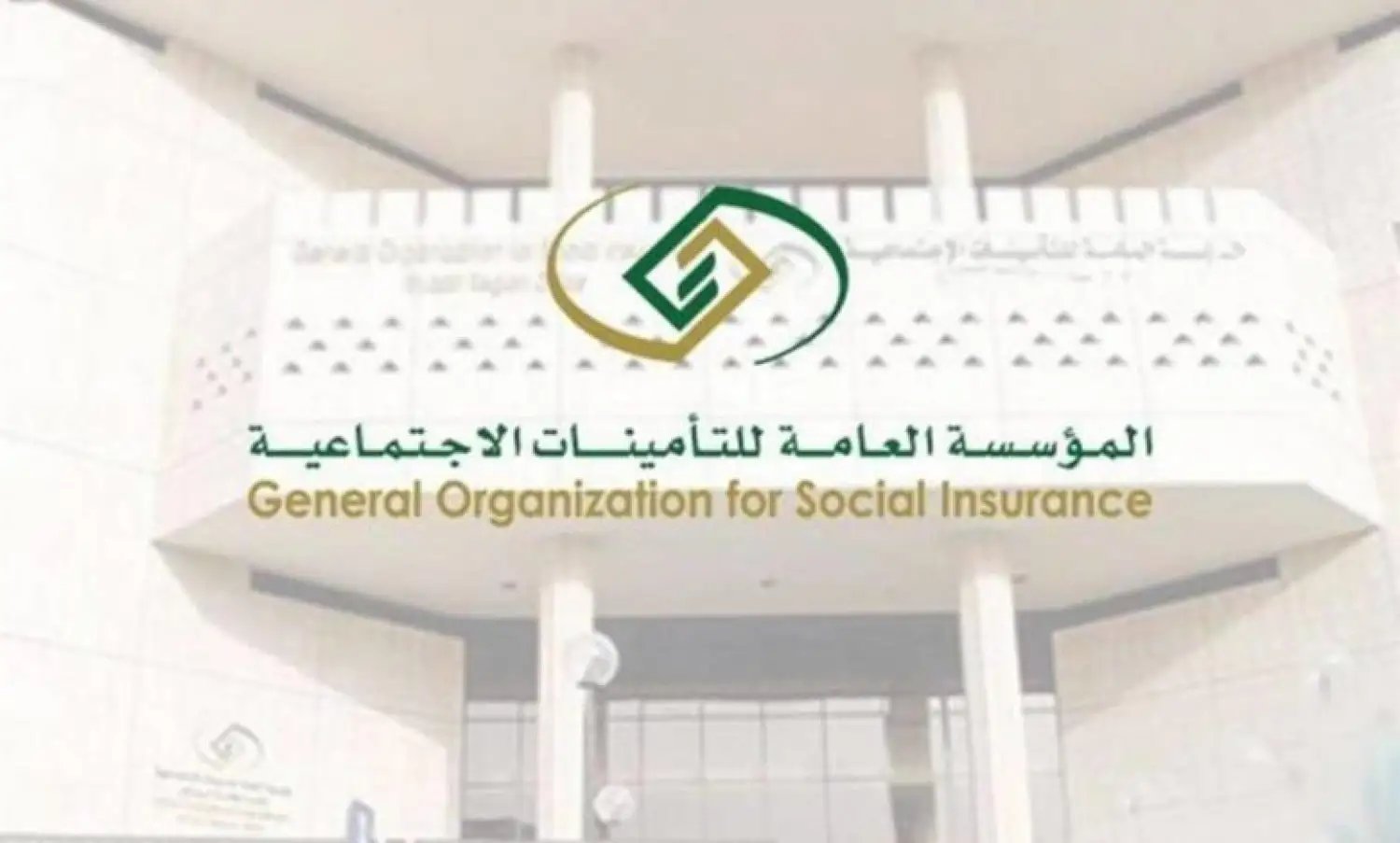 «التأمينات الاجتماعية» توضح خطوات تقديم طلب الإعفاء من الغرامات للمؤسسات