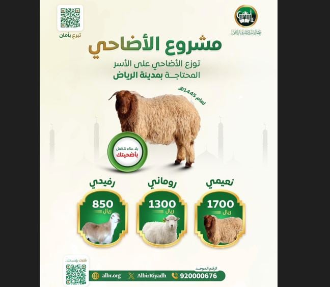 وفق أحكام الشريعة وبأسعار ميسّرة.. «بر الرياض» تطلق مشروع الأضاحي