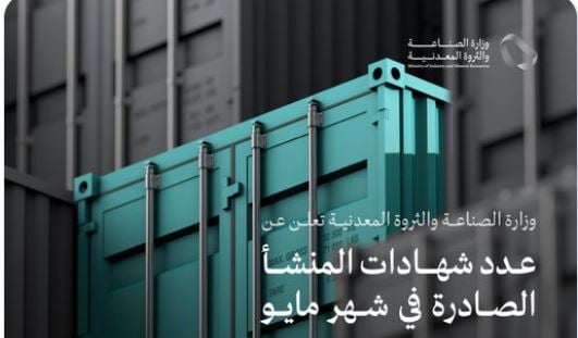 وزارة الصناعة تصدر أكثر من 38 ألف «شهادة منشأ» خلال شهر مايو الماضي