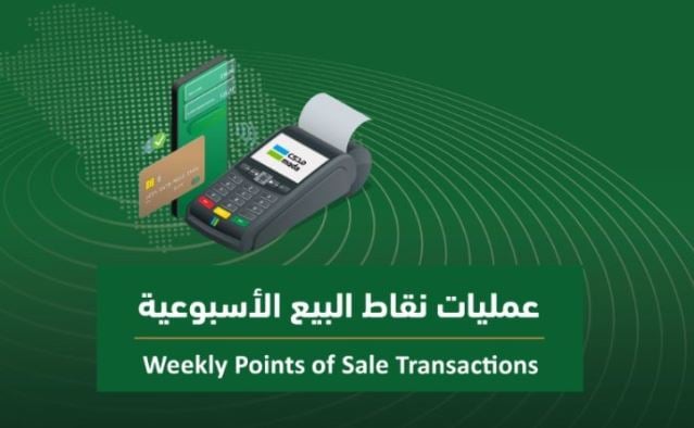 خلال أسبوع.. 219 مليون عملية نقاط بيع في المملكة بقيمة تجاوزت 15 مليار ريال 