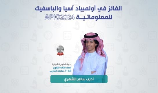 المملكة تحقق الفضية الأولى في أولمبياد آسيا ‏‎والباسيفيك للمعلوماتية 2024