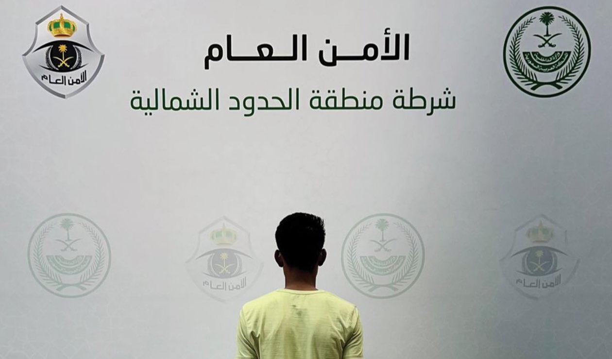 شرطة منطقة الحدود الشمالية تقبض على مقيم لتحرشه بطفل