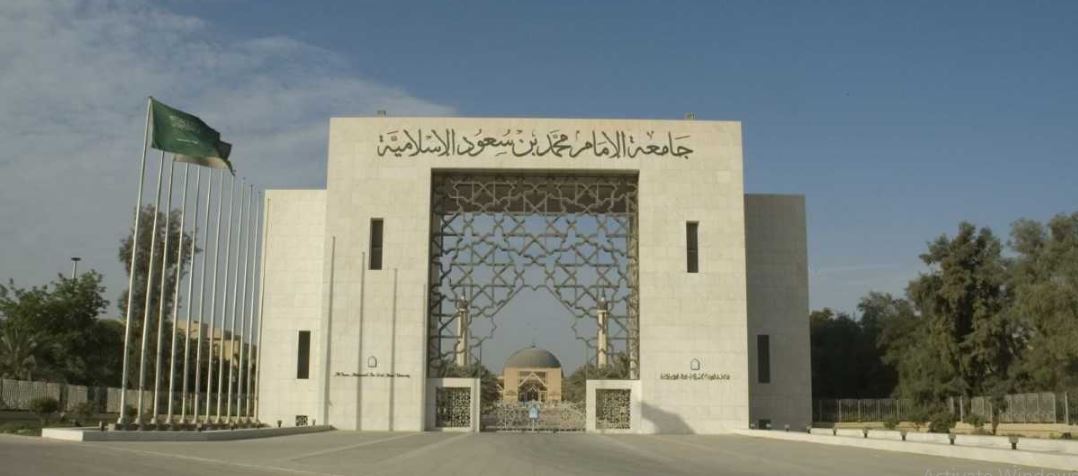 جامعة الإمام محمد بن سعود تبدأ استقبال طلبات القبول الإلحاقي 1446 (التفاصيل)