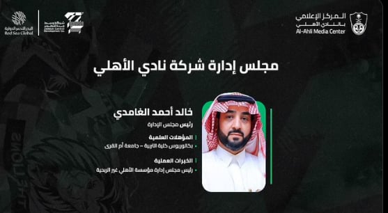 الجمعية العمومية لشركة نادي الأهلي تعلن عن مجلس إدارتها