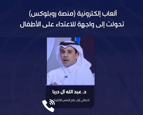 ما المخاطر النفسية والأخلاقية لبعض منصات الألعاب الإلكترونية؟.. أخصائي يوضح