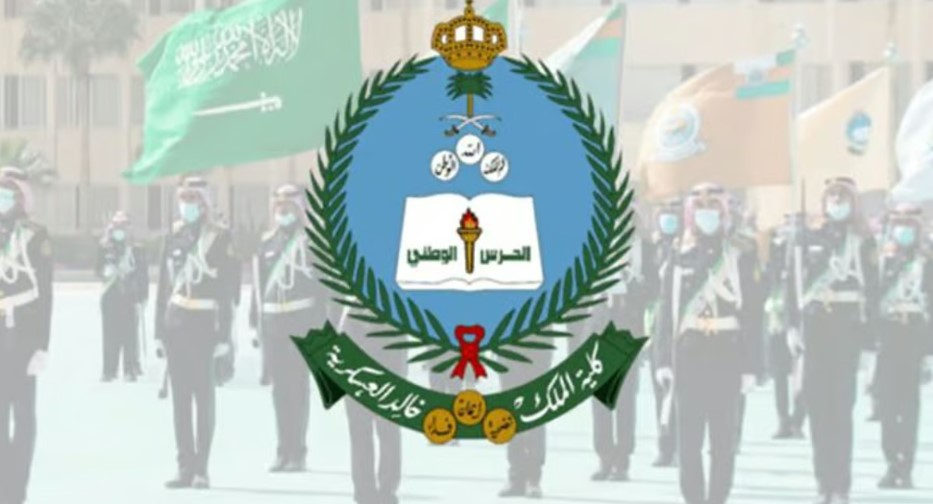 الرابط والشروط.. الحرس الوطني يعلن فتح التسجيل بكلية الملك خالد العسكرية للجامعيين 1446