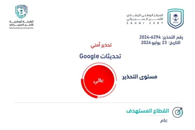 «الأمن السيبراني»: بادروا بتحديث منتجات «جوجل» لمعالجة الثغرات الأمنية