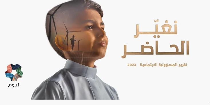 50 ألف مستفيد من برامج ومبادرات نيوم للمسؤولية الاجتماعية وفقا لتقرير 2023
