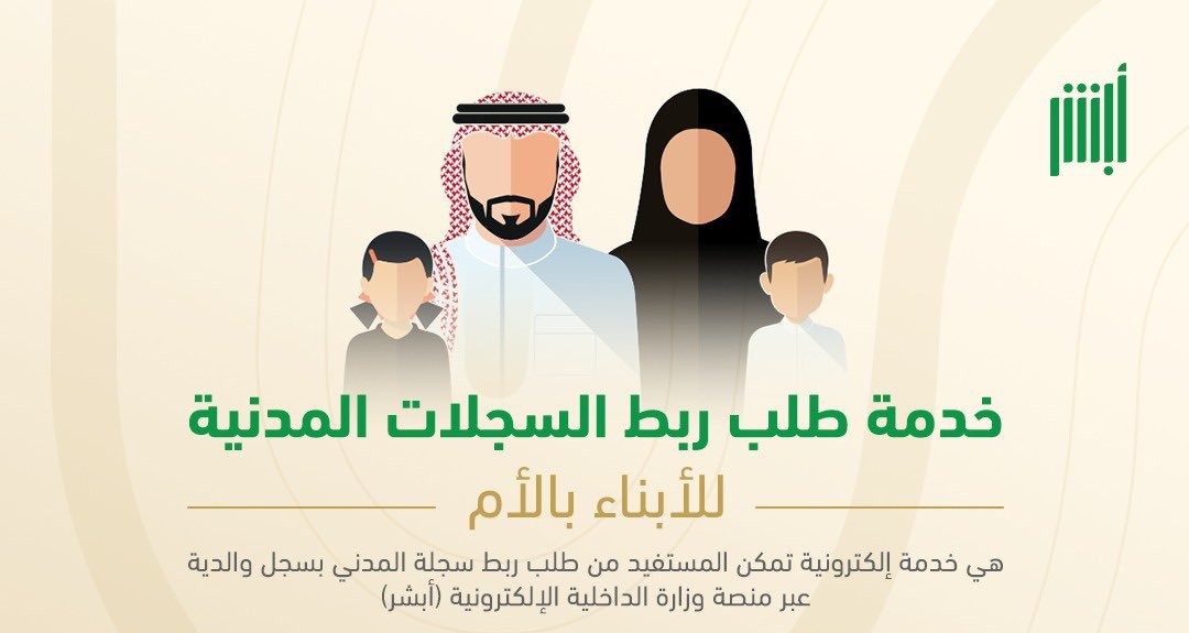 كيفية ربط السجلات المدنية للأبناء بالأم.. خطوات إتمامها عبر أبشر