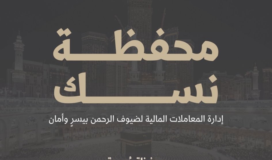 الأولى من نوعها في العالم.. معلومات عن محفظة نسك ومميزاتها لضيوف الرحمن