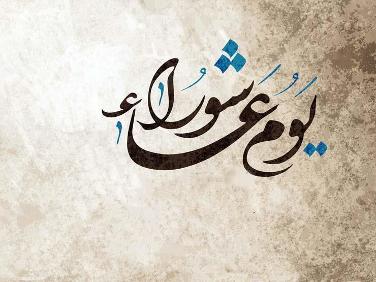 متى صيام يوم عاشوراء 1446؟.. فضله كما ورد في السنة النبوية