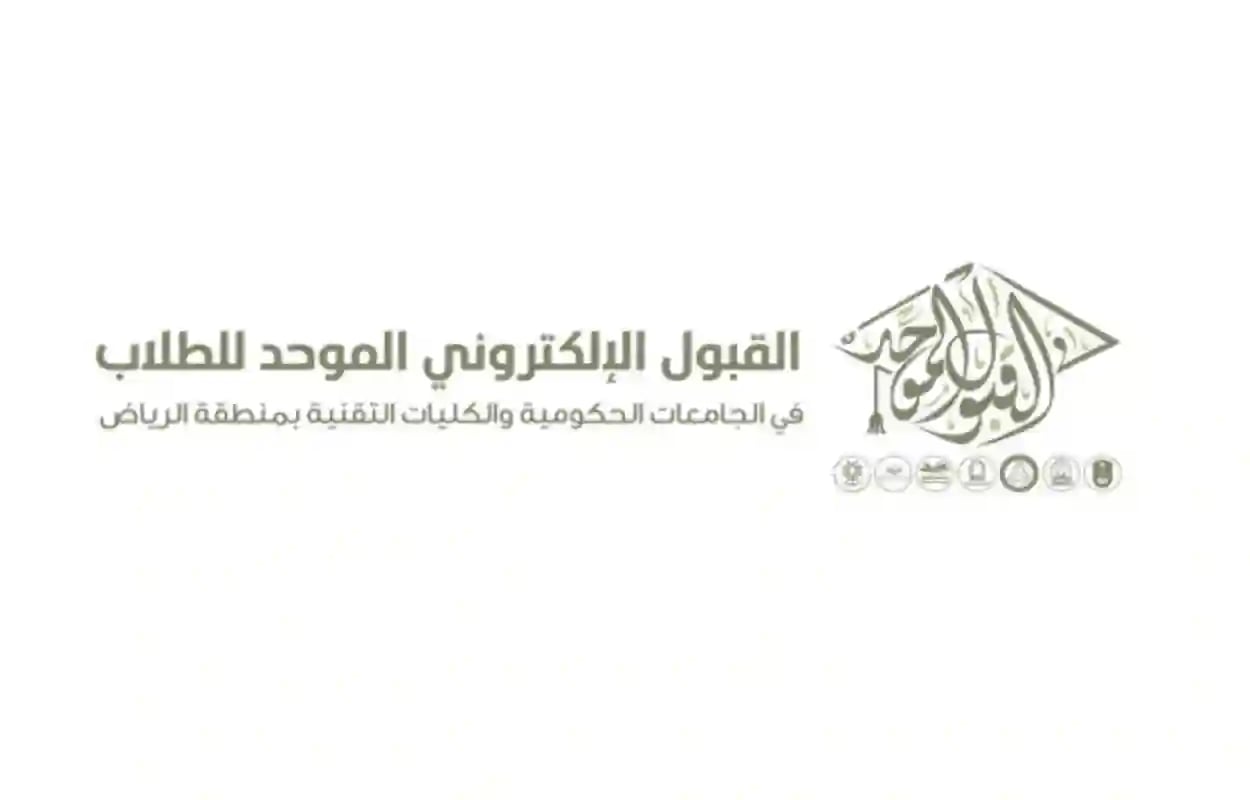 آخر موعد للتقديم في القبول الموحد للطلاب والطالبات بالرياض.. متى تظهر النتائج؟