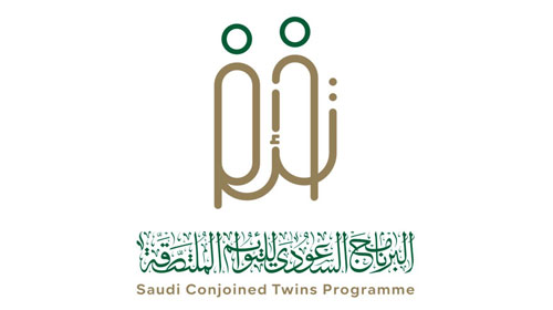 المملكة تنظم مؤتمراً دولياً بمناسبة مرور 30 عاماً على بدء البرنامج السعودي للتوائم الملتصقة نوفمبر المقبل