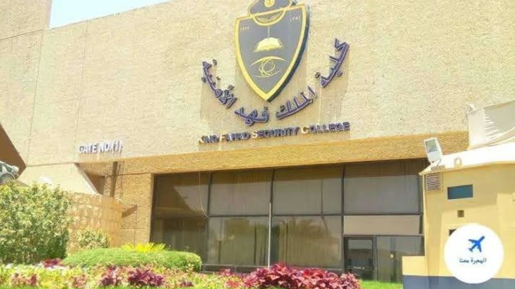 إعلان نتائج المرشحين للقبول المبدئي في بكالوريوس العلوم الأمنية بكلية الملك فهد الأمنية 