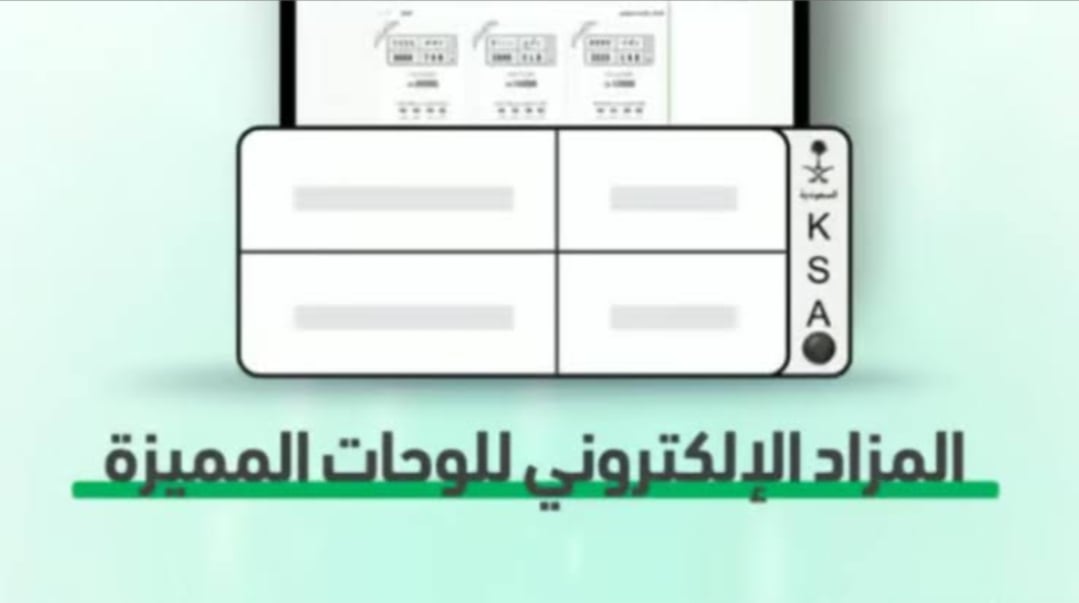 ينطلق غدًا.. خطوات الاشتراك في مزاد اللوحات المميزة عبر منصة أبشر 