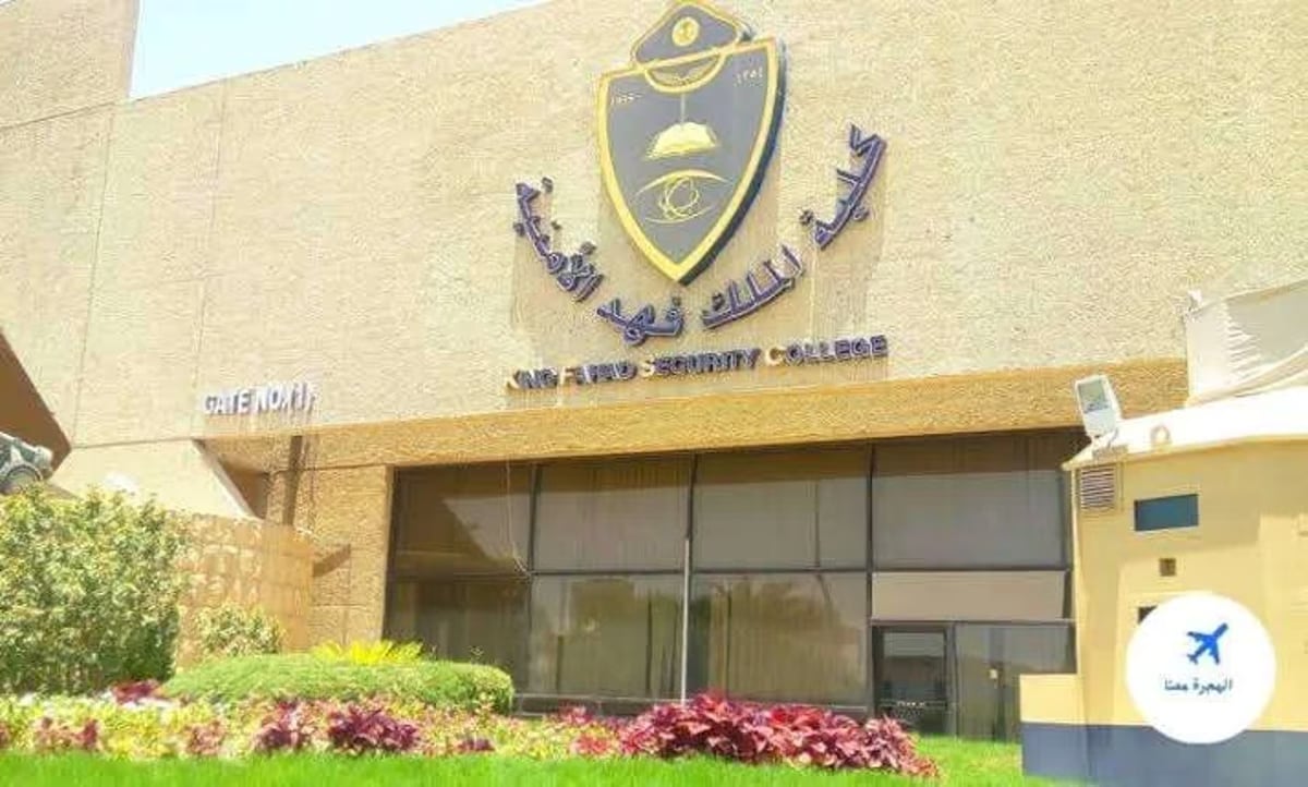 كلية الملك فهد الأمنية تبدأ إجراءات القبول المبدئي للمتقدمين لبرنامج بكالوريوس العلوم الأمنية
