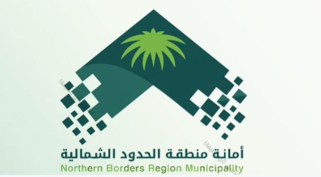 أمانة منطقة الحدود الشمالية تطرح عددٍ من الفرص الاستثمارية عبر بوابة «فرص»