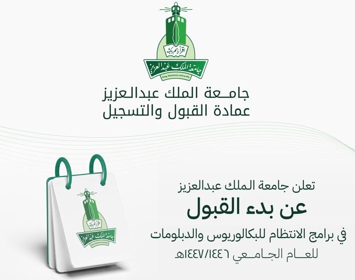 شروط ورابط التقديم في جامعة الملك عبدالعزيز 1446.. البرامج المتاحة ونسب القبول