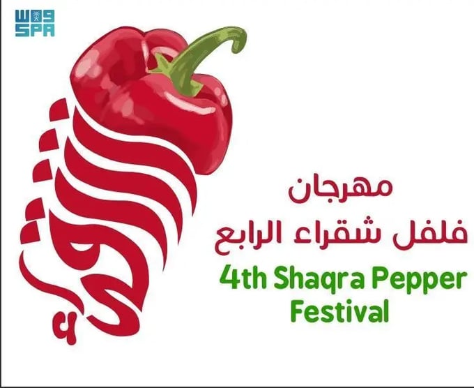 الأحد.. انطلاق مهرجان «فلفل شقراء» الرابع 