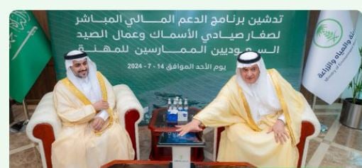 لتعزيز إنتاجية القطاع السمكي بالمملكة.. وزير البيئة يدشن برنامج الدعم المالي المباشر لصغار الصيادين 