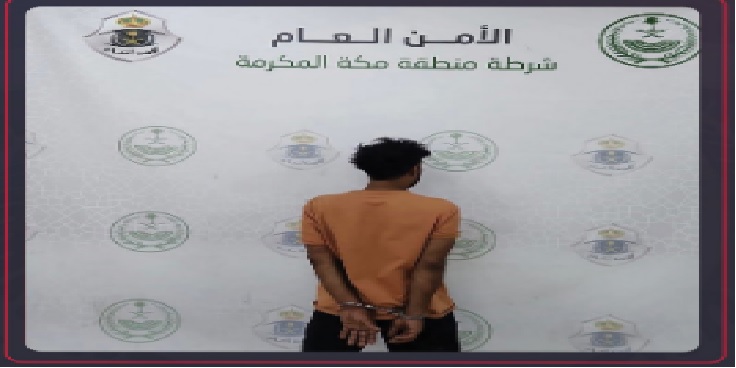 شرطة العاصمة المقدسة تقبض على مواطن لتحرشه بحدث