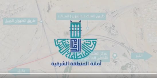  أمانة المنطقة الشرقية: إغلاق جزئي لطريق الملك عبدالعزيز (الميناء)