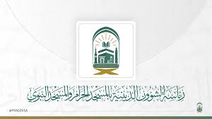 رئاسة الشؤون الدينية تفعّل برنامج إجابة السائلين في الحرمين