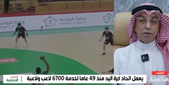 رئيس اتحاد كرة اليد: رفع عدد اللاعبين من 2500 إلى نحو 7000 على مستوى المملكة