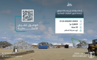 طرح 3 فرص استثمارية لإنشاء وتشغيل وصيانة مرافق لتدوير النفايات غرب مدينة الدمام