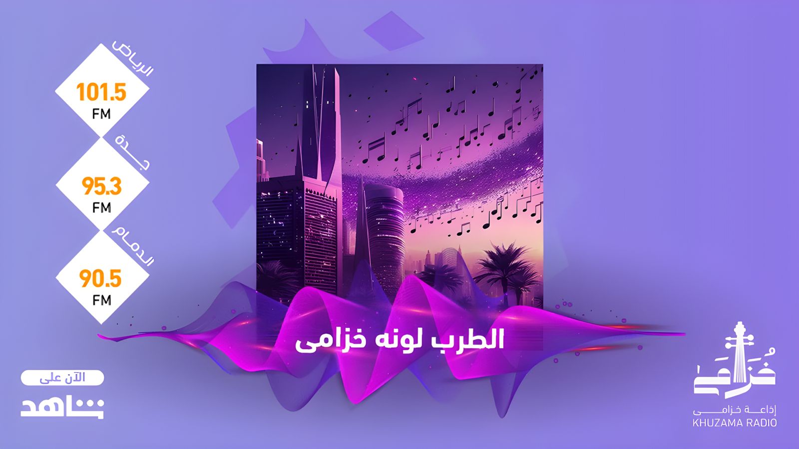 إذاعة «خُزامى» تقود جهود هيئة الإذاعة والتلفزيون لتعزيز الطرب السعودي والخليجي الأصيل