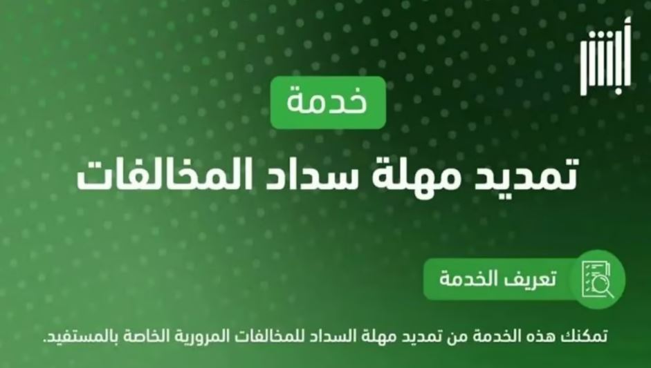 عبر منصة أبشر.. 6 خطوات لطلب تمديد مهلة سداد المخالفات المرورية 