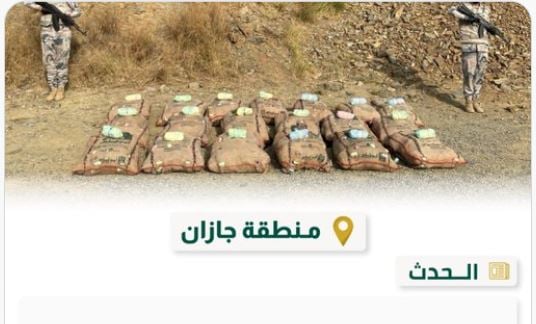 حرس الحدود بجازان يحبط تهريب 285 كيلوجرامًا من نبات القات المخدر
