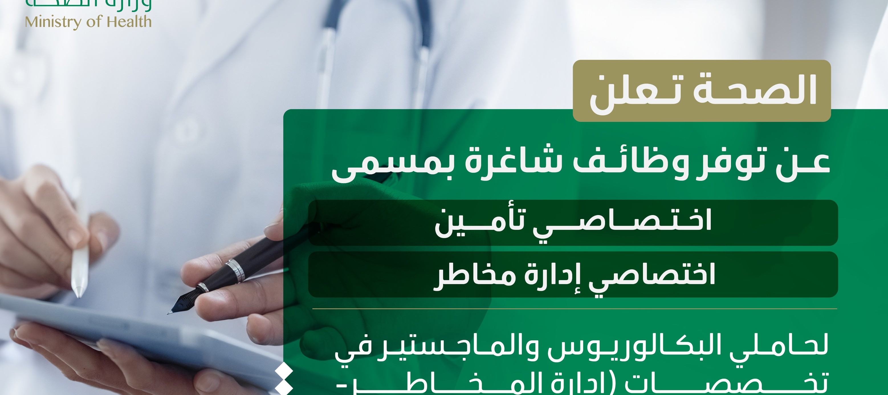تفاصيل وظائف وزارة الصحة 1446 لحاملي البكالوريوس والماجيستير.. رابط وشروط التقديم
