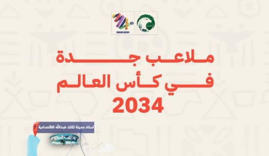 عبر Google Maps.. تعرف على ملاعب جدة في كأس العالم 2034 
