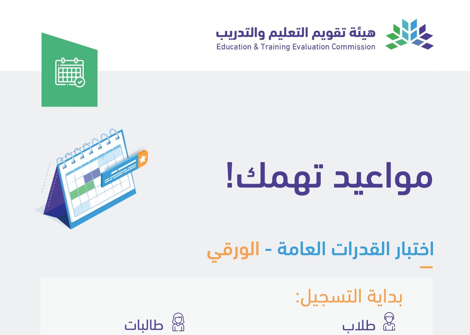 مواعيد التسجيل في اختبار القدرات العامة 2024 الورقي.. الرابط والتفاصيل