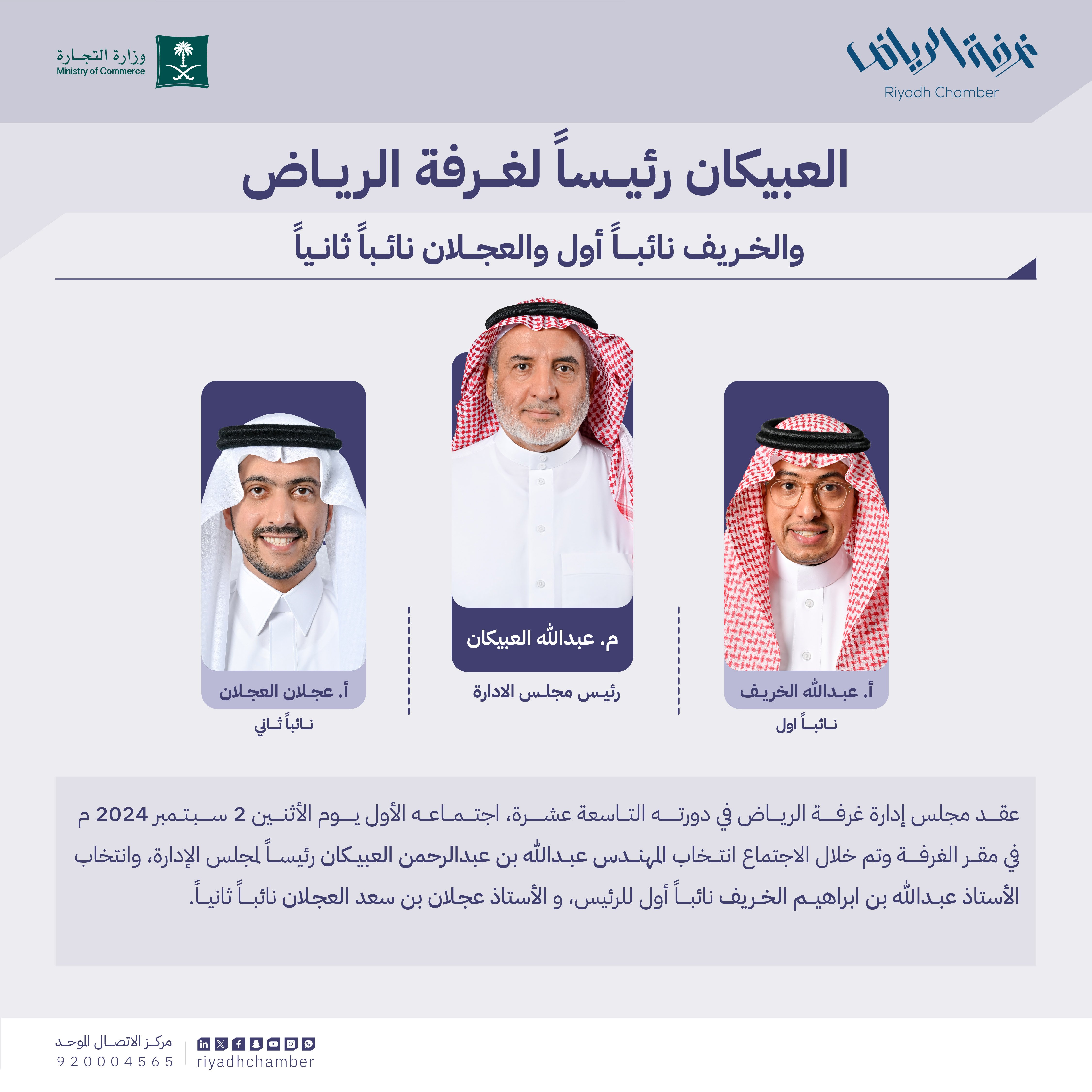 العبيكان رئيسا لغرفة الرياض