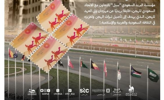 «سبل» يصدر طابعاً بريدياً عن مهرجان ولي العهد للهجن