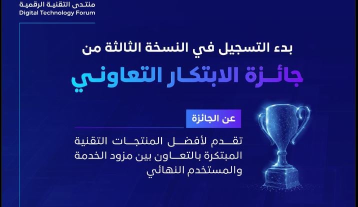 «هيئة الاتصالات» تعلن بدء التسجيل في النسخة الثالثة من جائزة الابتكار التعاوني