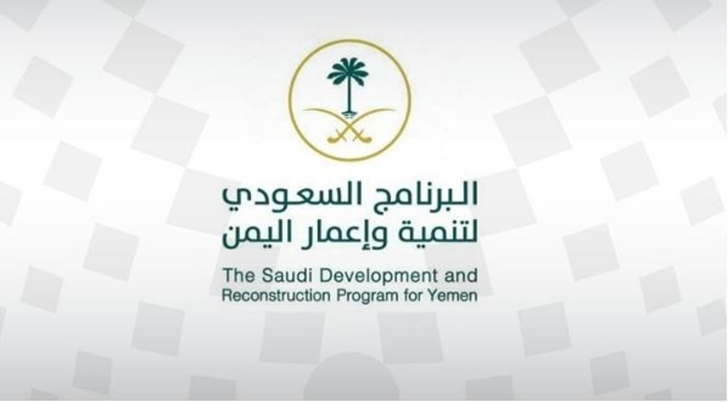 «البرنامج السعودي» يدشّن مشروع دعم الخدمات الطبية الطارئة والحرجة في المهرة