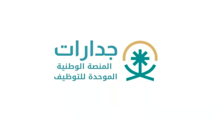 «جدارات»: إمكانية متابعة وظائف القطاع الخاص بمنصة التوظيف