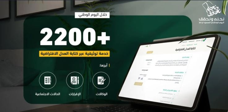 أكثر من 2200 خدمة توثيقية عبر كتابة العدل الافتراضية خلال اليوم الوطني